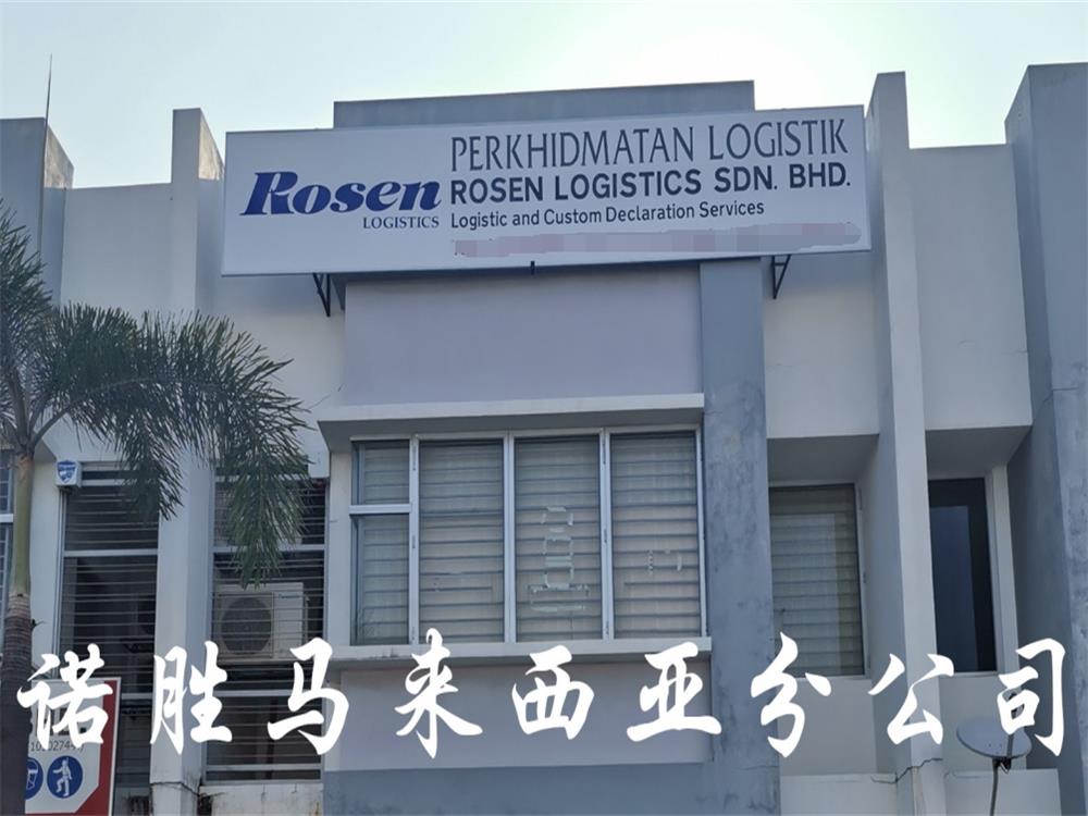 中国全境到马来西亚门到门物流服务