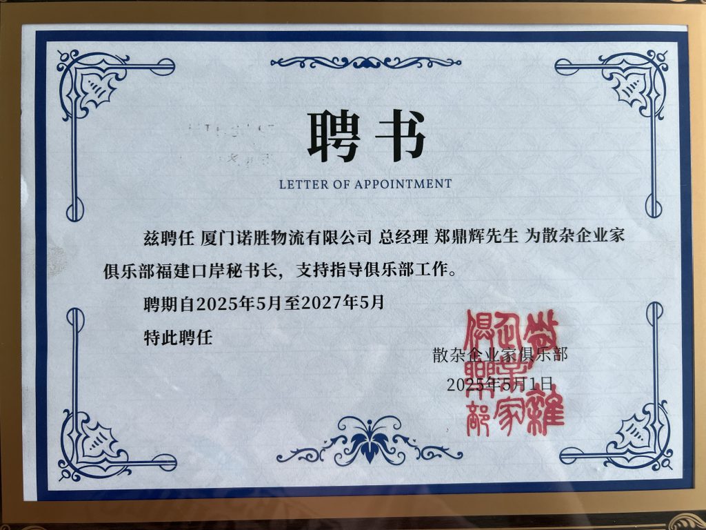 厦门诺胜物流总经理郑鼎辉获聘散杂企业家俱乐部福建口岸秘书长 深圳鑫诺胜国际物流母公司荣誉资质
